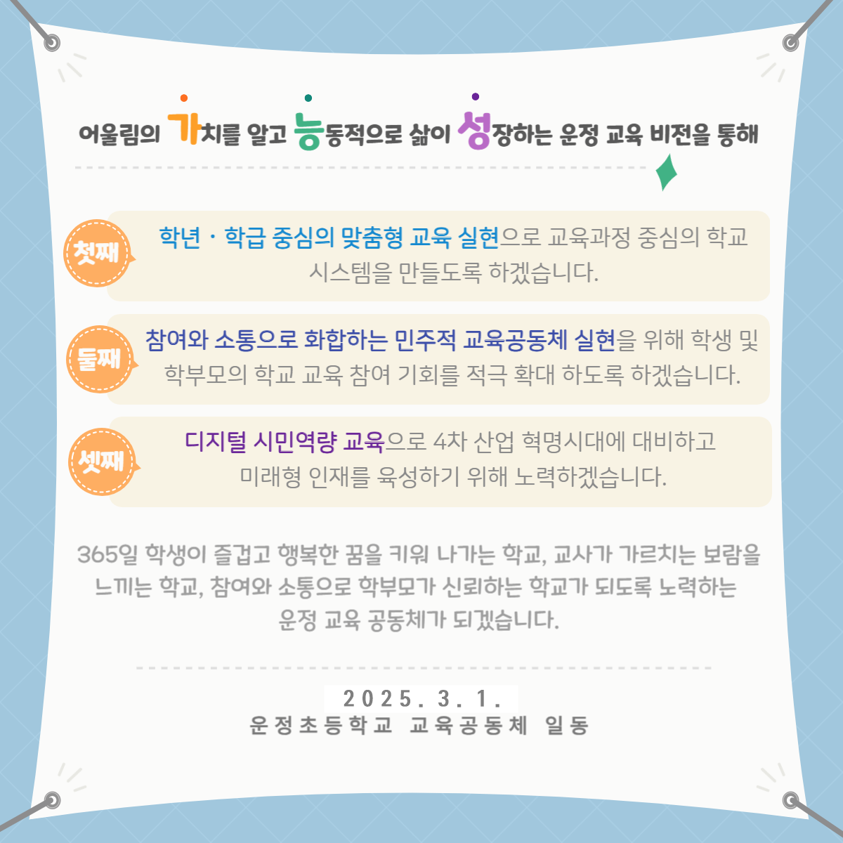 2025 교육공동체 인사말
