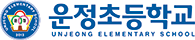 운정초등학교