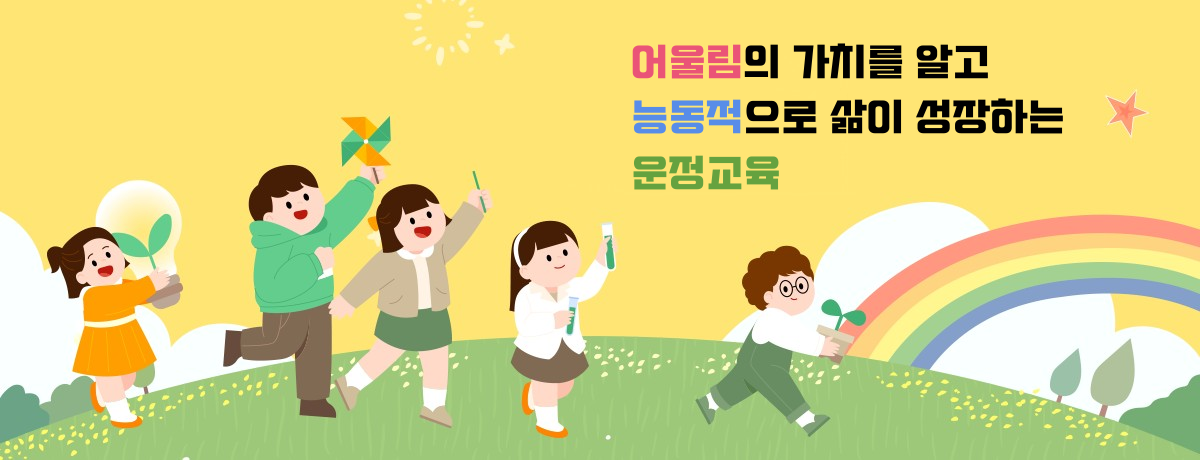어울림의 가치를 알고 능동적으로 삶이 성장하는 운정교육
